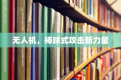 无人机，棒球式攻击新力量