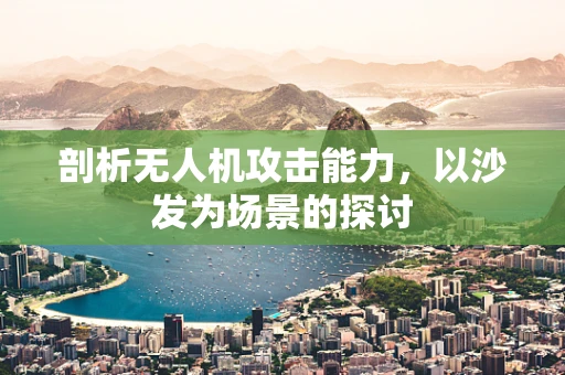 剖析无人机攻击能力，以沙发为场景的探讨