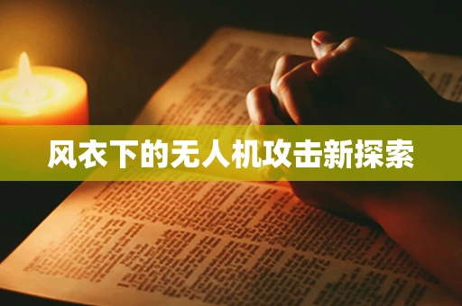 风衣下的无人机攻击新探索