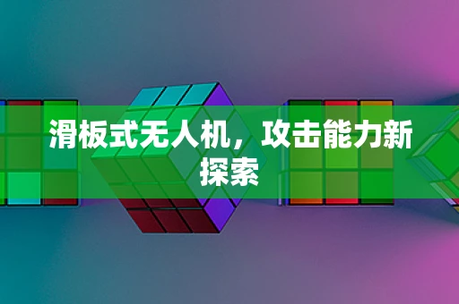 滑板式无人机，攻击能力新探索