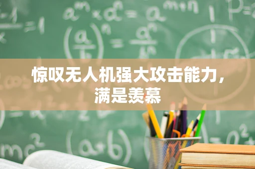 惊叹无人机强大攻击能力，满是羡慕