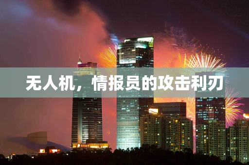 无人机，情报员的攻击利刃