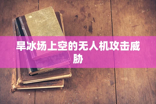 旱冰场上空的无人机攻击威胁