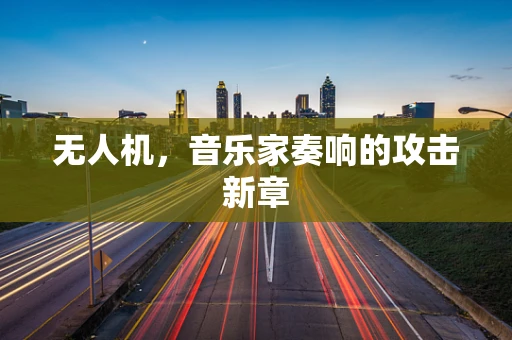 无人机，音乐家奏响的攻击新章