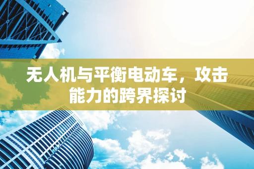 无人机与平衡电动车，攻击能力的跨界探讨