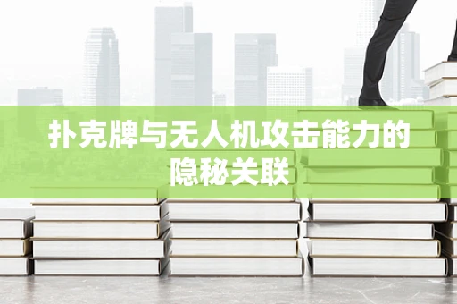 扑克牌与无人机攻击能力的隐秘关联