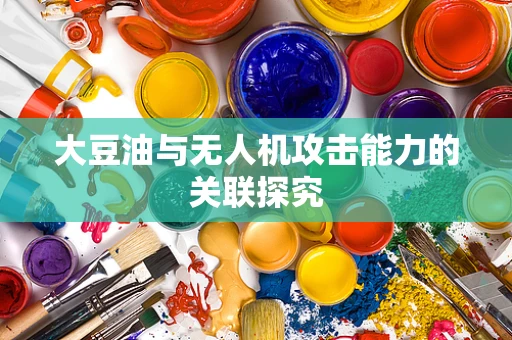 大豆油与无人机攻击能力的关联探究