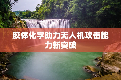 胶体化学助力无人机攻击能力新突破
