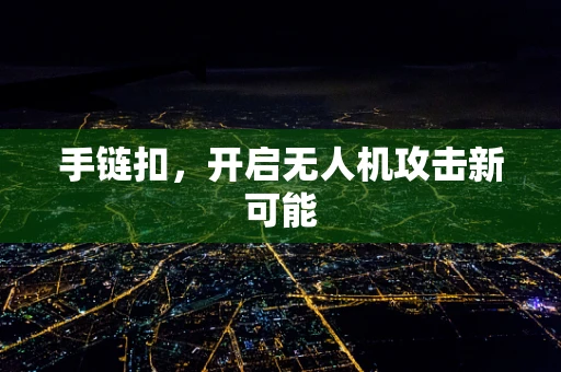 手链扣，开启无人机攻击新可能