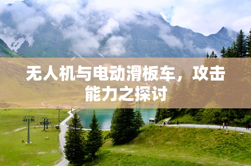无人机与电动滑板车，攻击能力之探讨