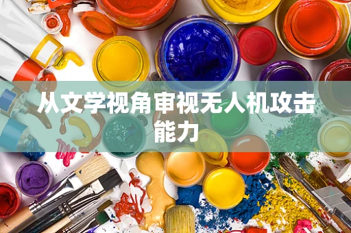 从文学视角审视无人机攻击能力