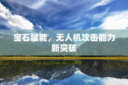 宝石赋能，无人机攻击能力新突破