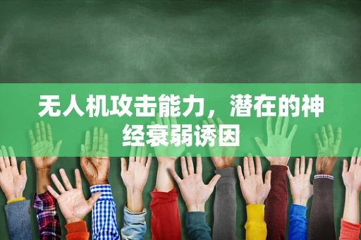 无人机攻击能力，潜在的神经衰弱诱因