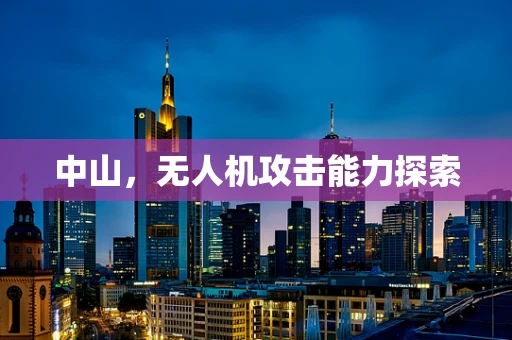 中山，无人机攻击能力探索