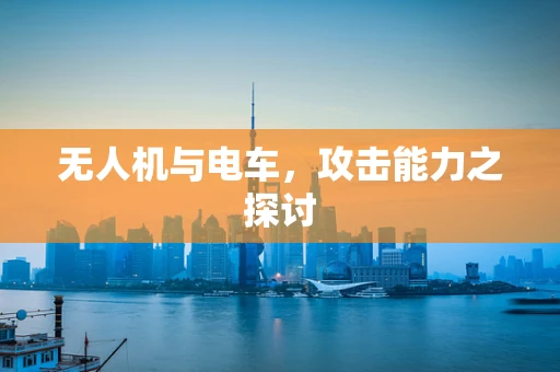 无人机与电车，攻击能力之探讨