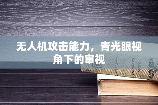 无人机攻击能力，青光眼视角下的审视