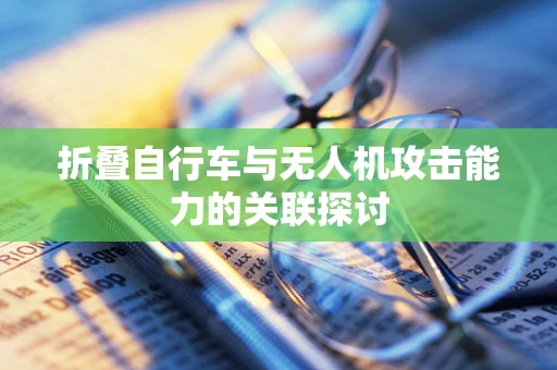 折叠自行车与无人机攻击能力的关联探讨
