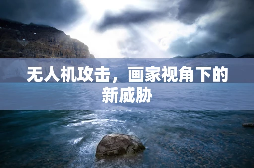 无人机攻击，画家视角下的新威胁