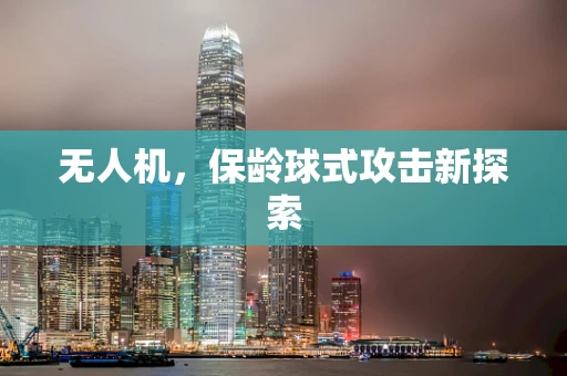 无人机，保龄球式攻击新探索