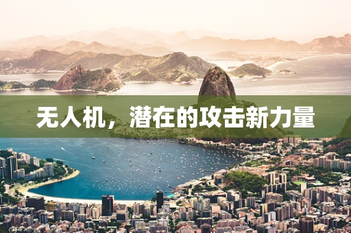 无人机，潜在的攻击新力量