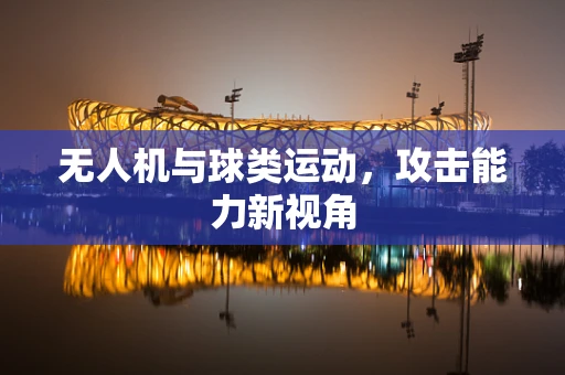 无人机与球类运动，攻击能力新视角