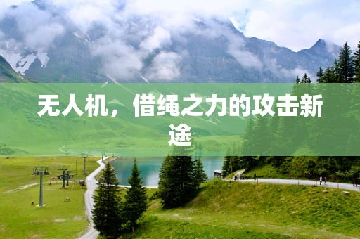 无人机，借绳之力的攻击新途
