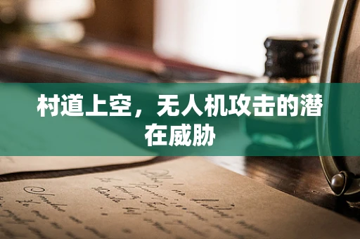 村道上空，无人机攻击的潜在威胁