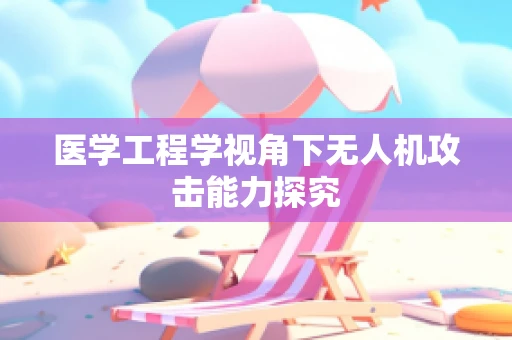 医学工程学视角下无人机攻击能力探究