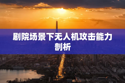 剧院场景下无人机攻击能力剖析