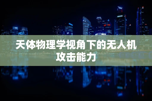 天体物理学视角下的无人机攻击能力