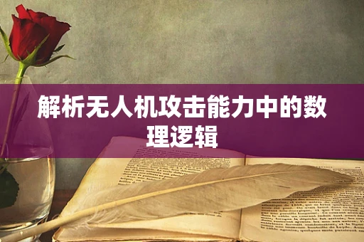 解析无人机攻击能力中的数理逻辑