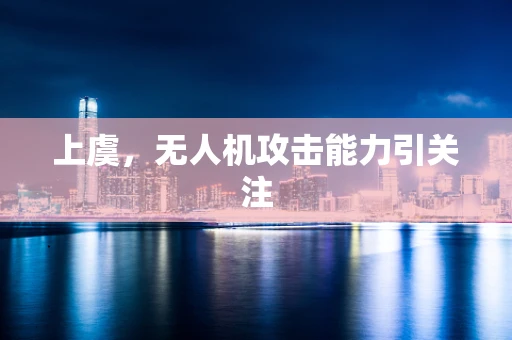 上虞，无人机攻击能力引关注