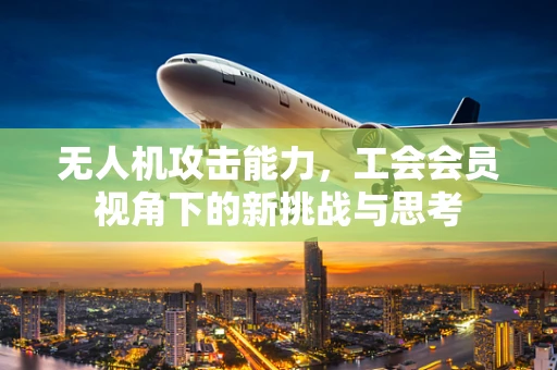 无人机攻击能力，工会会员视角下的新挑战与思考