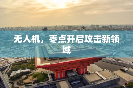 无人机，枣点开启攻击新领域