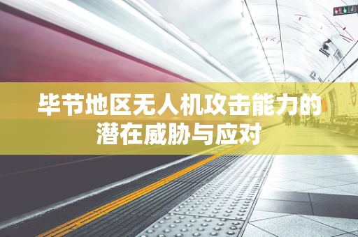 毕节地区无人机攻击能力的潜在威胁与应对