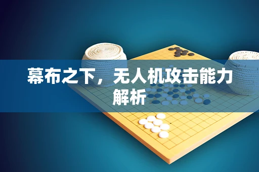 幕布之下，无人机攻击能力解析