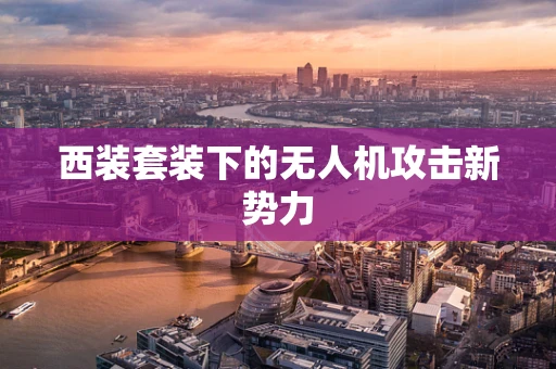 西装套装下的无人机攻击新势力
