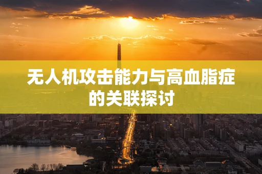 无人机攻击能力与高血脂症的关联探讨