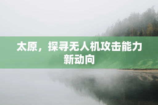 太原，探寻无人机攻击能力新动向