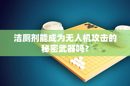 洁厕剂能成为无人机攻击的秘密武器吗？