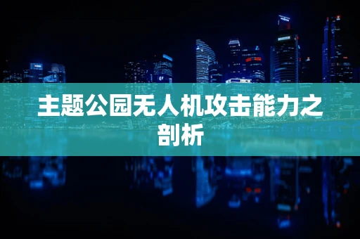 主题公园无人机攻击能力之剖析
