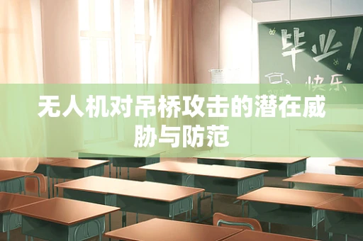 无人机对吊桥攻击的潜在威胁与防范