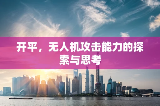 开平，无人机攻击能力的探索与思考