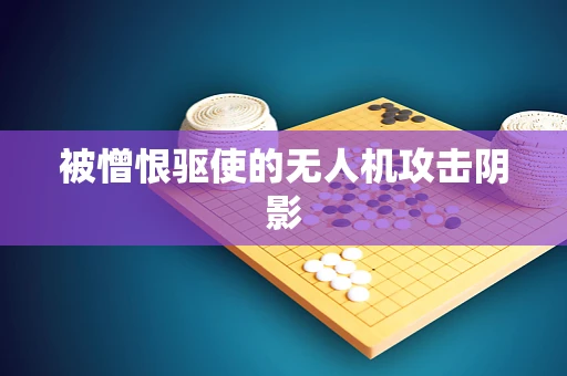 被憎恨驱使的无人机攻击阴影