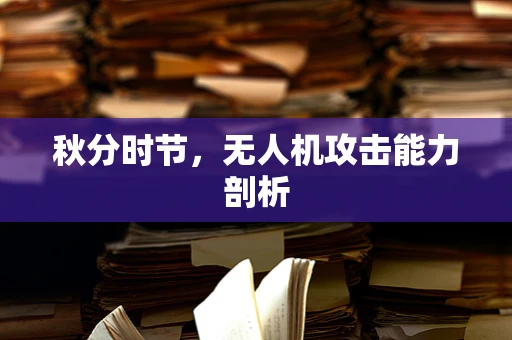 秋分时节，无人机攻击能力剖析