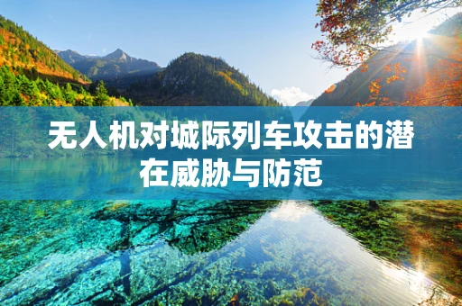 无人机对城际列车攻击的潜在威胁与防范