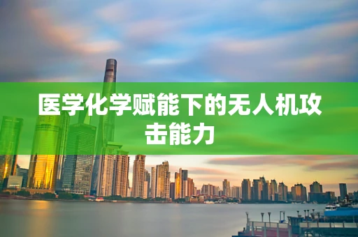 医学化学赋能下的无人机攻击能力