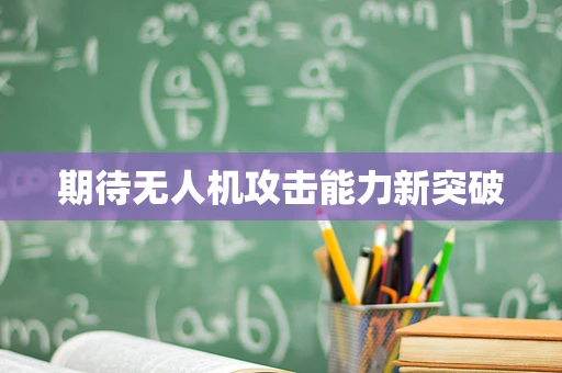 期待无人机攻击能力新突破