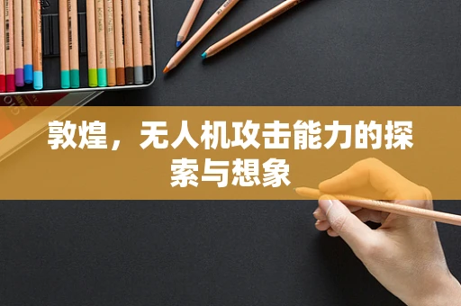 敦煌，无人机攻击能力的探索与想象