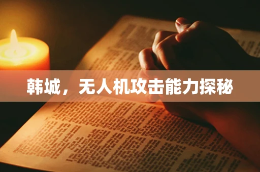 韩城，无人机攻击能力探秘